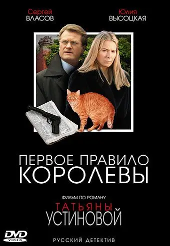 Первое правило королевы скачать торрент или смотреть онлайн