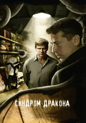 Синдром дракона скачать торрент или смотреть онлайн