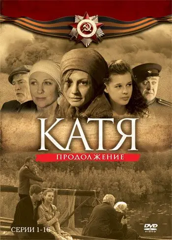 Катя 2 скачать торрент или смотреть онлайн