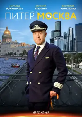 Питер-Москва скачать торрент или смотреть онлайн