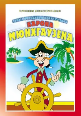 Приключения Мюнхгаузена скачать торрент или смотреть онлайн
