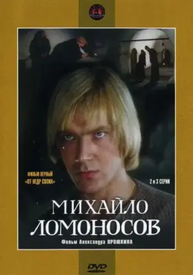 Михайло Ломоносов скачать торрент или смотреть онлайн