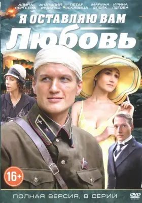 Я оставляю вам любовь скачать торрент или смотреть онлайн