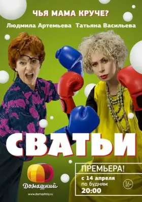 Сватьи скачать торрент или смотреть онлайн