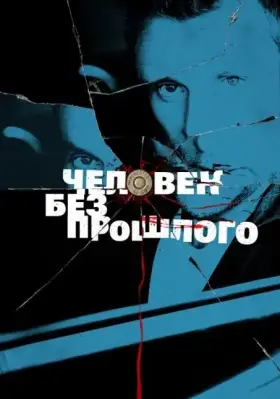 Человек без прошлого скачать торрент или смотреть онлайн