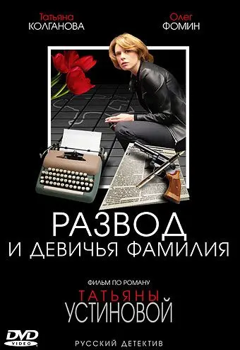 Развод и девичья фамилия скачать торрент или смотреть онлайн
