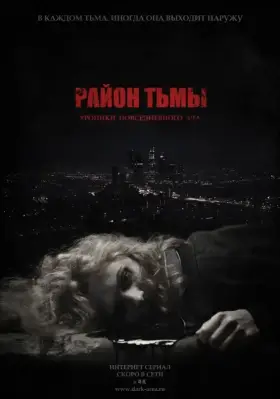Район тьмы. Хроники повседневного зла скачать торрент или смотреть онлайн