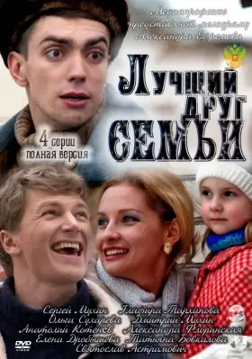 Лучший друг семьи скачать торрент или смотреть онлайн