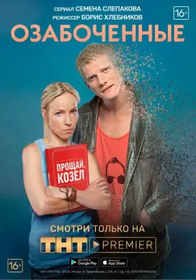 Озабоченные скачать торрент или смотреть онлайн