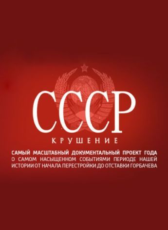 СССР. Крушение скачать торрент или смотреть онлайн