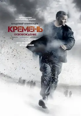 Кремень. Освобождение скачать торрент или смотреть онлайн