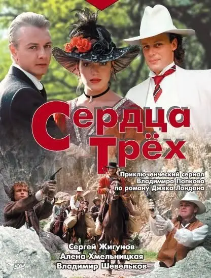 Сердца трёх скачать торрент или смотреть онлайн
