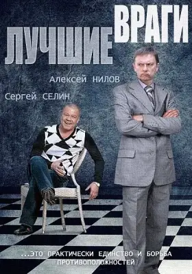 Лучшие враги скачать торрент или смотреть онлайн