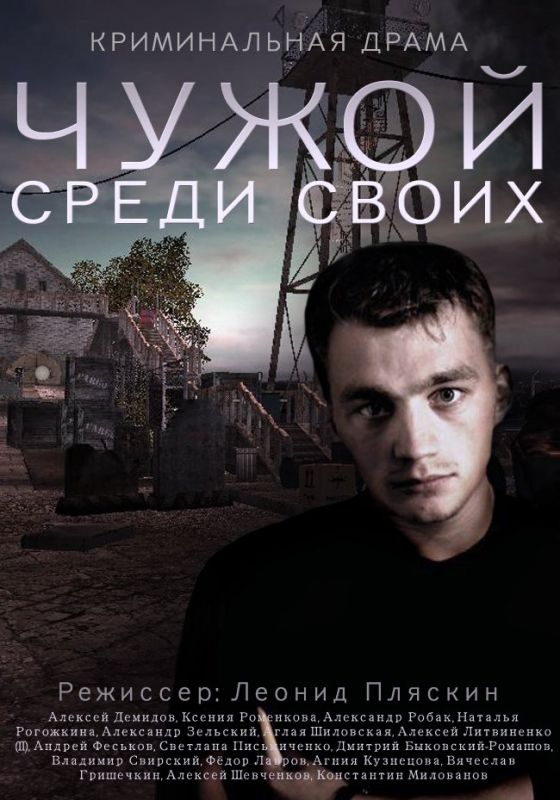 Чужой среди своих скачать торрент или смотреть онлайн