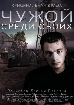 Чужой среди своих скачать торрент или смотреть онлайн