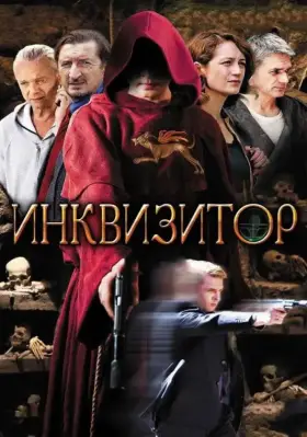 Инквизитор скачать торрент или смотреть онлайн