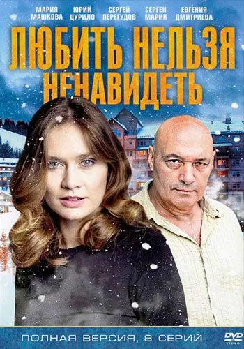 Любить нельзя ненавидеть скачать торрент или смотреть онлайн