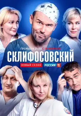 Склифосовский скачать торрент или смотреть онлайн