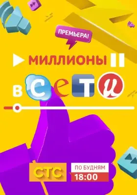 Миллионы в сети скачать торрент или смотреть онлайн