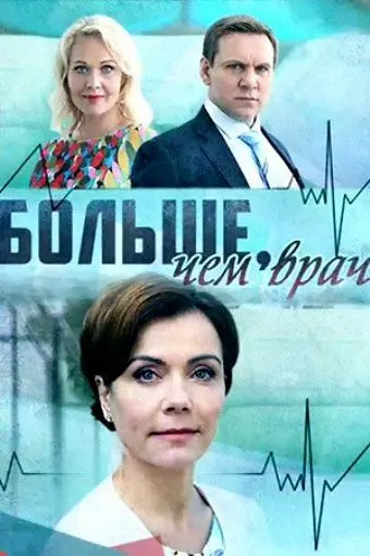 Больше, чем врач скачать торрент или смотреть онлайн