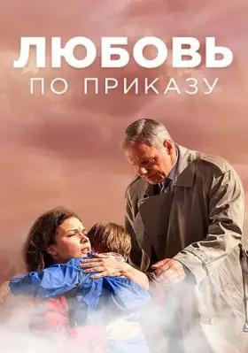 Любовь по приказу скачать торрент или смотреть онлайн