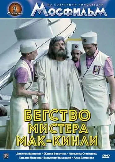 Бегство мистера Мак-Кинли скачать торрент или смотреть онлайн