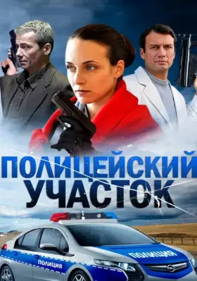 Полицейский участок скачать торрент или смотреть онлайн