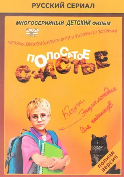 Полосатое счастье скачать торрент или смотреть онлайн