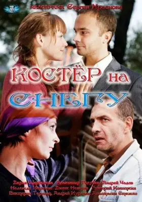 Костер на снегу скачать торрент или смотреть онлайн