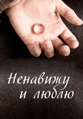 Ненавижу и люблю скачать торрент или смотреть онлайн
