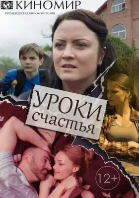 Уроки счастья скачать торрент или смотреть онлайн