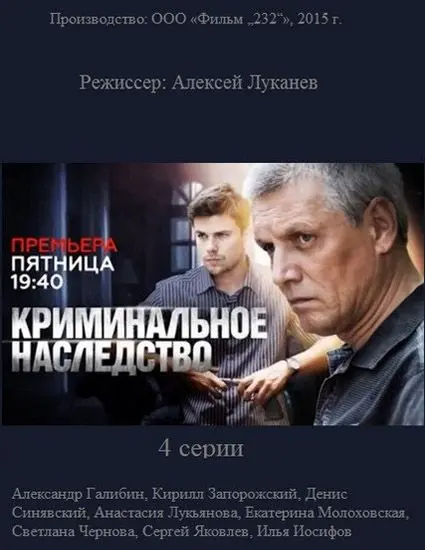 Криминальное наследство скачать торрент или смотреть онлайн