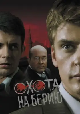 Охота на Берию скачать торрент или смотреть онлайн