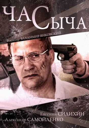 Час Сыча скачать торрент или смотреть онлайн