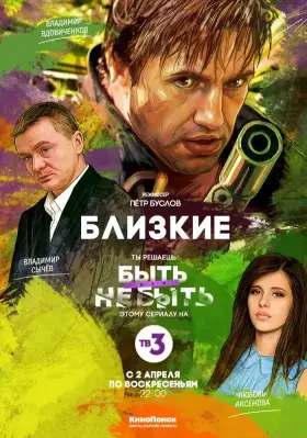 Близкие скачать торрент или смотреть онлайн