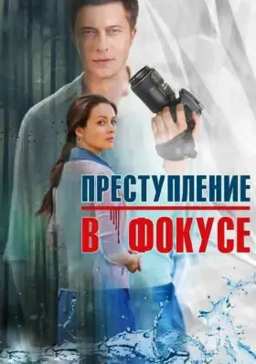 Преступление в фокусе скачать торрент или смотреть онлайн