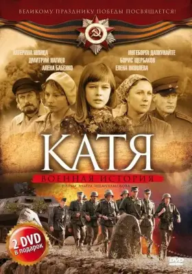 Катя: Военная история скачать торрент или смотреть онлайн