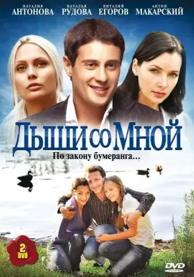Дыши со мной скачать торрент или смотреть онлайн