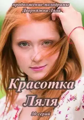 Скачать Красотка Ляля