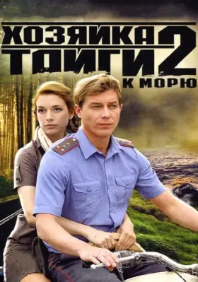 Хозяйка тайги 2 скачать торрент или смотреть онлайн