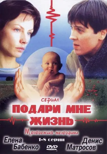 Подари мне жизнь скачать торрент или смотреть онлайн