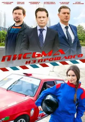 Письма из прошлого скачать торрент или смотреть онлайн