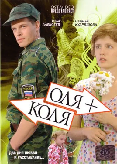 Оля + Коля скачать торрент или смотреть онлайн