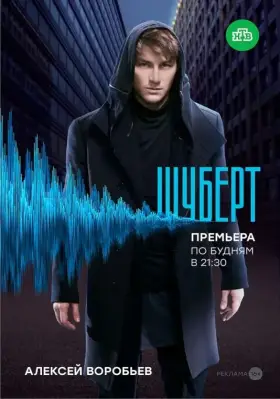 Шуберт скачать торрент или смотреть онлайн