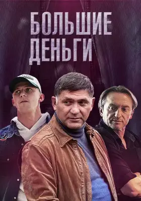 Большие деньги скачать торрент или смотреть онлайн