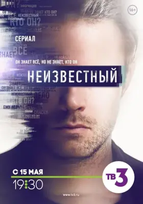 Неизвестный скачать торрент или смотреть онлайн