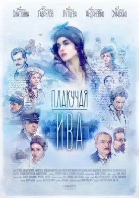 Плакучая ива скачать торрент или смотреть онлайн
