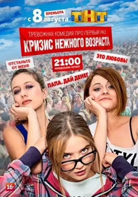 Кризис нежного возраста скачать торрент или смотреть онлайн