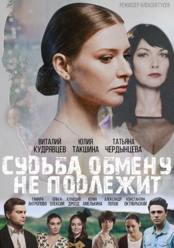 Скачать Судьба обмену не подлежит