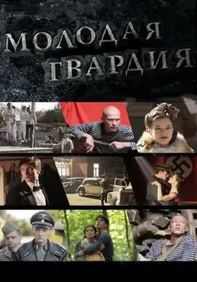 Молодая гвардия скачать торрент или смотреть онлайн